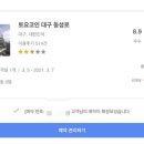토요코인 대구동성로 이미지