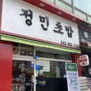 정민초밥