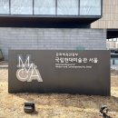 예술로 피어나는 천 | 국립현대미술관 서울 〈소멸의 시학: 삭는 미술에 대하여〉 종로 전시 예약 &amp; 관람 후기!