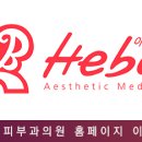 아름다운헤바피부과의원