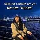 부산 여행 필수코스 광안리 요트 투어 야간 불꽃놀이 인생네컷 위드요트 내돈내산 후기