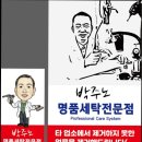 박주노 명품세탁 네이버블로그