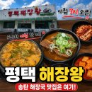 서정북로 | [평택 해장국 맛집] 아침부터 손님 많은 '해장왕' 솔직 후기