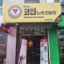 빈티지코인노래연습장 이미지