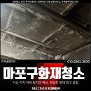 청구상가 | 마포구화재청소 상가 지하창고 탄내 제거 후기