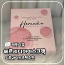 헤르세 - 과천시 | 겨울철 마스크팩추천, 헤르세디아마스크팩 사용후기