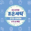 운동화세탁인 참조은엑기스 | 광교세탁소 웰빙타운 &#39;조은세탁&#39; 방문 후기_수거와 배달까지 한번에!