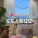 서울 브라이덜샤워 한강뷰 도도스튜디오