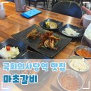 마초갈비 | 영등포 여의도 맛집 국회의사당역 KBS 인근 맛집 추천, 마초갈비