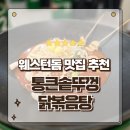 화끈한닭 | 일산 웨스턴돔닭볶음탕맛집 화끈한 불맛 통큰솥뚜껑닭볶음탕 방문후기