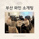 서울만남(부산) | 부산 로테이션 소개팅 와인소개팅 59회차 러브커넥트 분위기 좋은 만남