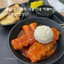 강남떡방앗간 - 서구 강남로19번길 2-6 | 서울 3대 떡볶이 신논현역 맛집 추천 | 강남 떡볶이 맛집 ‘덕자네 방앗간’ 떡볶이 후기