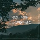 소금강여울목펜션 이미지