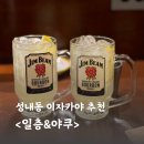 박태수안경 | 성내동 이자카야 맛집 &lt;일층&amp;야쿠&gt; -가는 길 메뉴추천 솔직후기