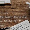 현명한 부동산 투자를 위한 `부자 공부`의 모든 것 이미지