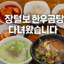 장털보한우곰탕 이미지