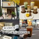 경산 압량 신대부적 카페 텐퍼센트커피 신대부적점 겨울신메뉴