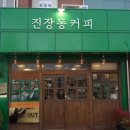 진장동커피