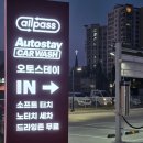 안성세차장 오토스테이 안성석정점 자동세차후기