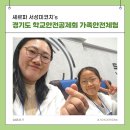 경기도학교안전공제회 SSAM 홍보대사 활동 | 가족 안전체험교육 리뷰