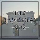 한글게스트하우스 | 카타르에 한 곳뿐인 한인 게스트하우스 - 정겨운 이용후기(한식맛집)