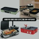 103 | 대원가전 멀티 반반 전기그릴 DW-WTG103 솔직후기