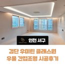 우미린 | 검단 우미린 클래스원 우물 간접조명 시공후기 다드림디자인