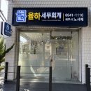 율하세무회계
