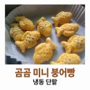 달달하니 | 곰곰 미니 단팥 붕어빵 후기 : 쫀득하고 적당히 달달하니 맛있우