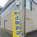 영천소머리국