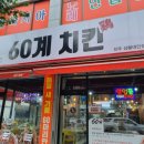 60계치킨상봉대안점 네이버블로그