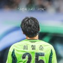 [오피셜] 전설 최철순, 현역 공식 은퇴 선언 '30일 서울전서 마침표' 이미지