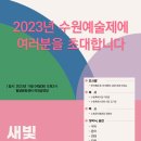 2023수원예술제‘나빌레라’ 이미지