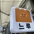 느루베이커리 이미지