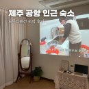 사랑애민박 | 제주 공항 인근 숙소] 제주 여행 민박/펜션 • 도두다펜션 숙박 솔직 후기 • 이호테우해변 숙소...