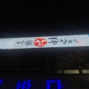 서가산곰장어 이미지