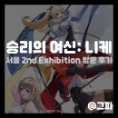 지월열 | [게임 팝업] 승리의 여신: 니케 홍대 AK 플라자 2nd Exhibition 전시회 방문 후기