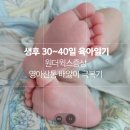 마녀의황금새벽 | [육아일기: 30일~40일] 신생아 4주 5주 6주 수유텀 분유교체 무른변 연두색변 원더웍스 영아산통 배앓이...