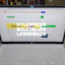 ﻿대구노트북화면에 줄이 나오는 현상으로 LG그램 노트북15ZD980-GX50K 엘지 LG gram노트북액정패널교체 이미지