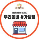 대전광역시립체육재활원 | [문화누리카드]우리동네가맹점(대전대덕구 4탄-체육)