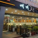 백제계삼탕 - 김해시 | 상남동 맛집 백제 계삼탕 본점 후기 | 점심 몸보신 한 끼
