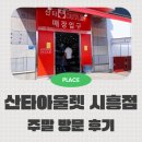 시흥 | 반려견동반 가능 산타아울렛 모드니 시흥점 주말 방문 후기