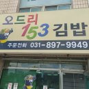 오드리153김밥 | 보정동 솔뫼마을 현대홈타운 오드리153 김밥