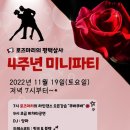 로즈마리의 [평택살사] 11월19일토요일 4주년 미니파티 ❤️ 이미지