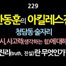 [강추] 229. 한동훈의 아킬레스건. 청담동 술자리. 다시, 사고력(생각하는 힘)에 대하여. 진리란 무엇인가? 【건강한 민주주의 네트 이미지