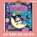 [과자리뷰] 서주 쿠로미 포도구미 후기 (feat.마이멜로디 산리오 쿠로미 캐릭터)