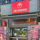 짬뽕옥 | 중화짬뽕빵 · 강원옥찹쌀떡 · 강릉 장각 내돈내산 후기 😏