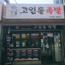 오돌족발