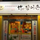 풍천민물장어촌 이미지