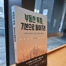 개포까치공인중개사사무소 | 아이리 저자의 부동산 투자, 기본으로 돌아가라를 읽고